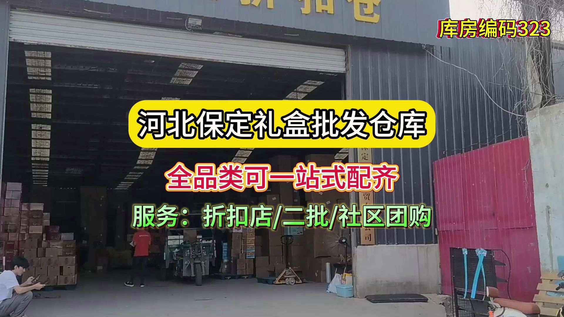 河北保定年货礼盒批发进货哪里找? 河北保定临期食品折扣仓,全品类供应链,可一站式配齐,礼盒大部分十多块钱,适合折扣店、二批、社区团购来拿货....