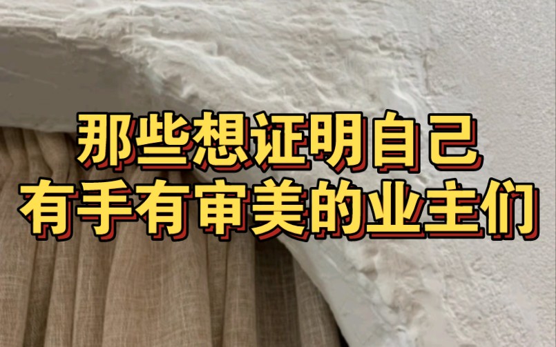 这能有啥技术含量,有手就行……石家庄装修设计哔哩哔哩bilibili