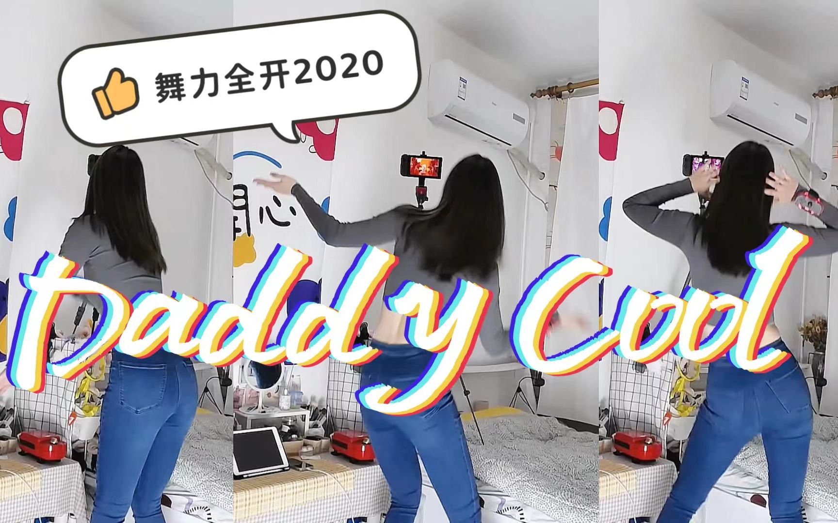 [图]【Just Dance 舞力全开】daddy cool | 三分钟跟练