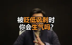 Download Video: 心理哲学：被贬低讽刺时你会生气吗？如何处理心情和应对？