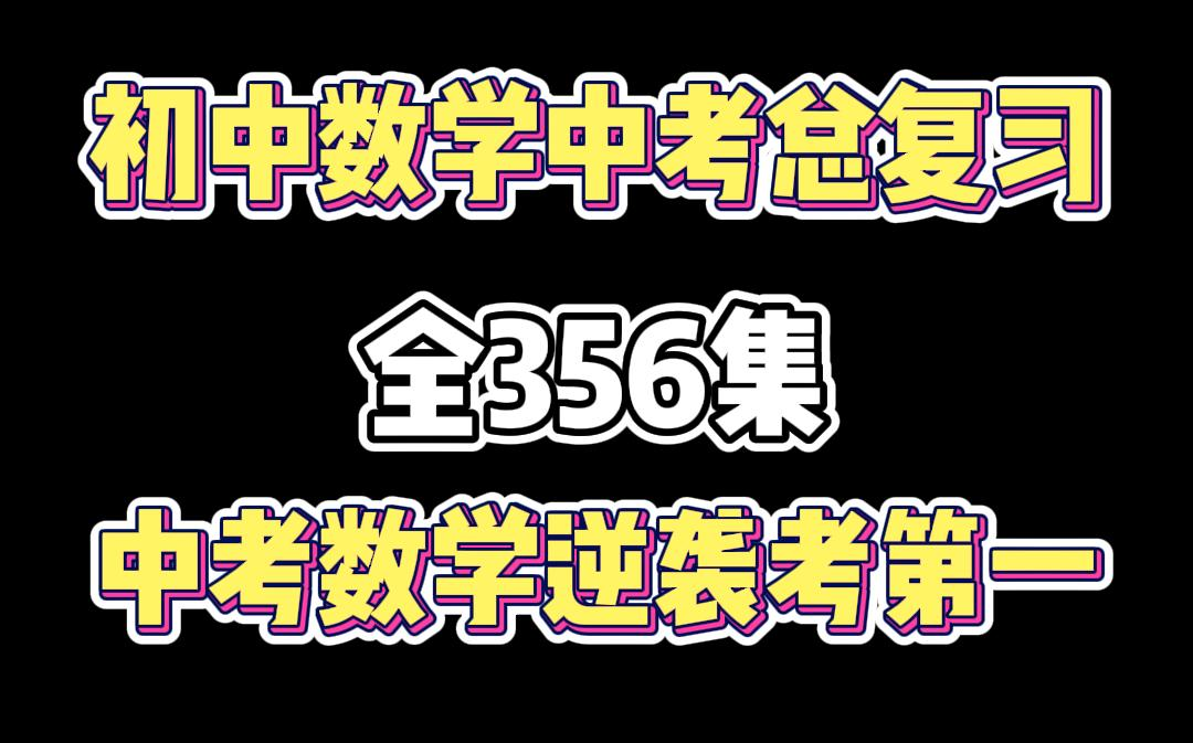 初中数学 中考数学一二轮复习 24小时后删除,中考数学一轮复习大合集|轻松秒杀全部中考压轴|冲刺满分逆袭专用哔哩哔哩bilibili