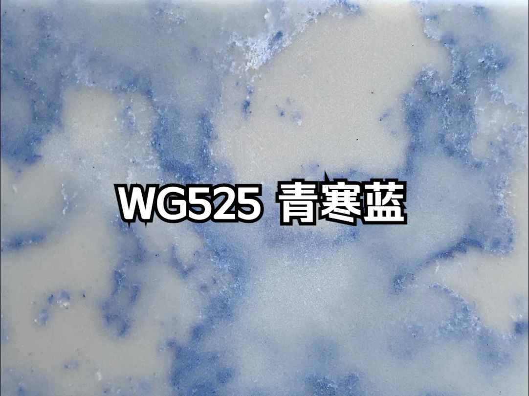 威洋石英石 | WG525 青寒蓝哔哩哔哩bilibili