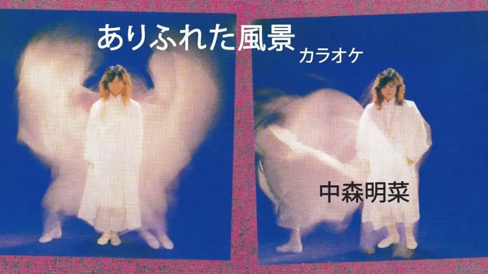 Akina Nakamori - Eki (Original Karaoke) 中森明菜「駅」_哔哩哔哩_ 