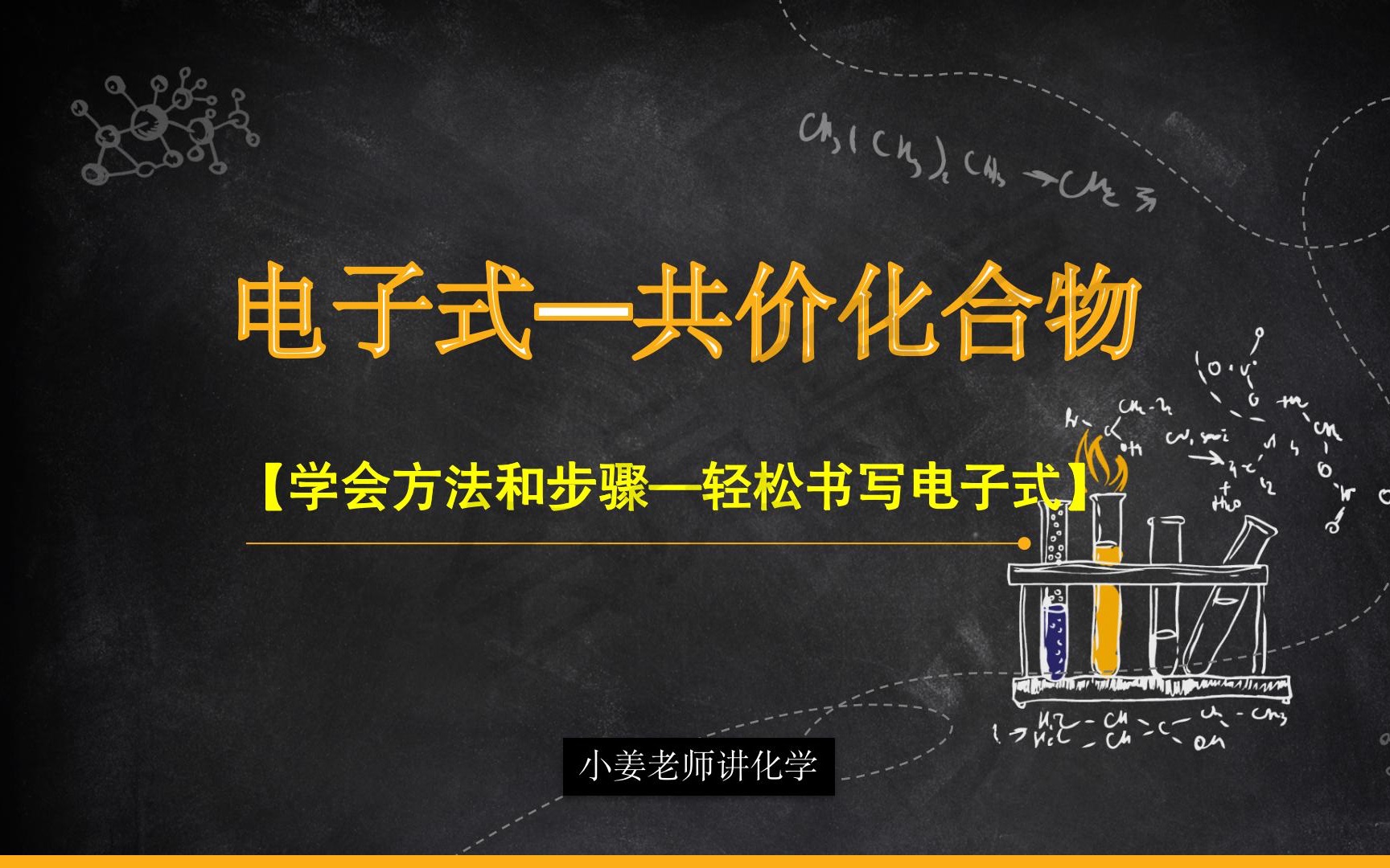 共价化合物—电子式(学会方法和步骤、轻松书写电子式)哔哩哔哩bilibili