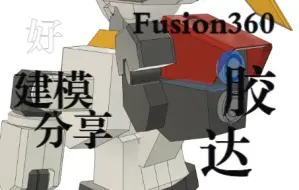 下载视频: 个人fusion高达建模分享