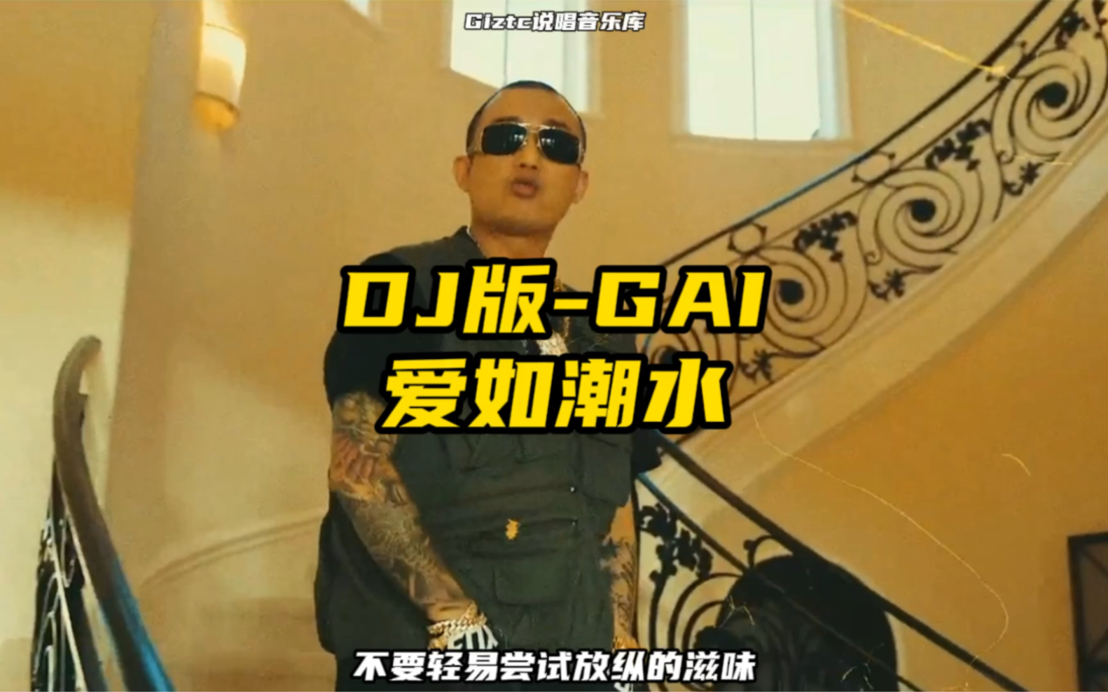 [图]DJ版-GAI爱如潮水