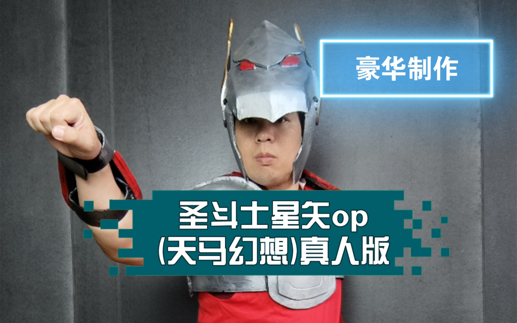 [图]圣斗士星矢op(天马幻想)真人版，80，90经典怀旧动画。cosplay