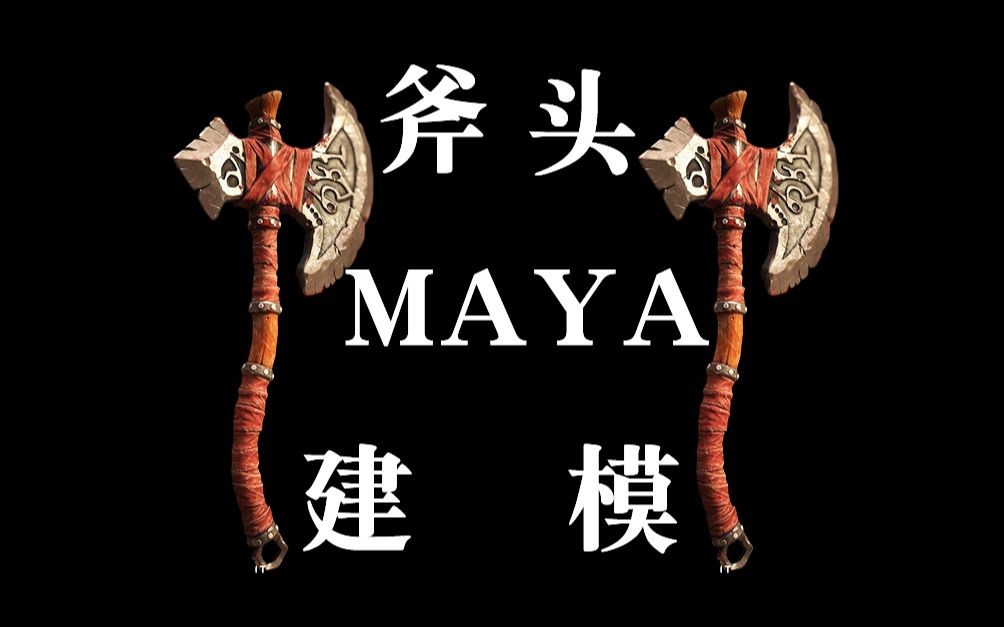 maya建模:硬表面斧头全流程模型制作,maya零基础布线教学