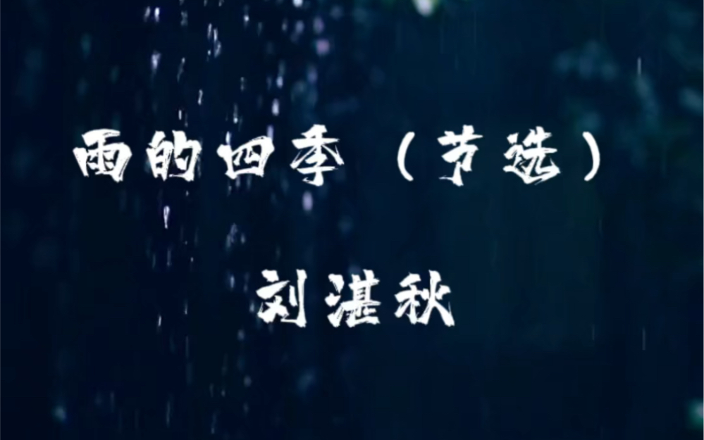 读书 | 《雨的四季》(节选)刘湛秋哔哩哔哩bilibili