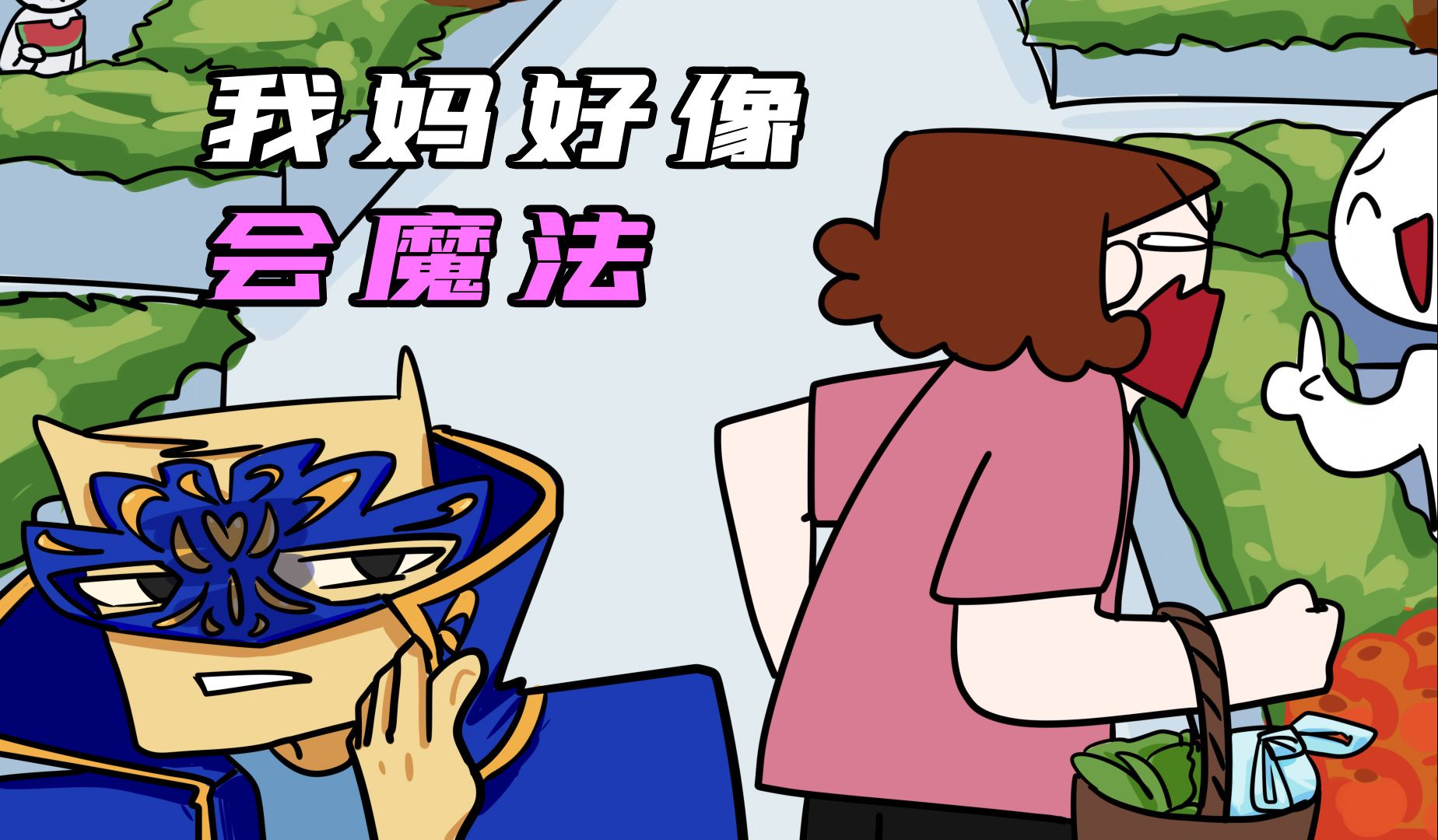 我妈好像会魔法，她会的技能也太多了吧