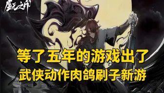 你预约了五年的动作肉鸽刷宝手游他来了！【虚无之印】试玩