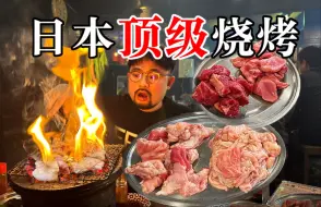 Download Video: 日本最好吃的烧烤！全是生猛稀有部位，买单价格惊呆了！