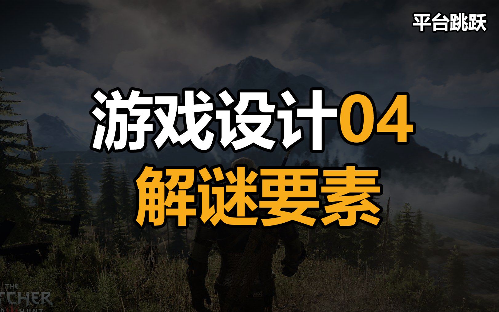 关卡设计像造句一样简单?【游戏设计手册04】哔哩哔哩bilibili