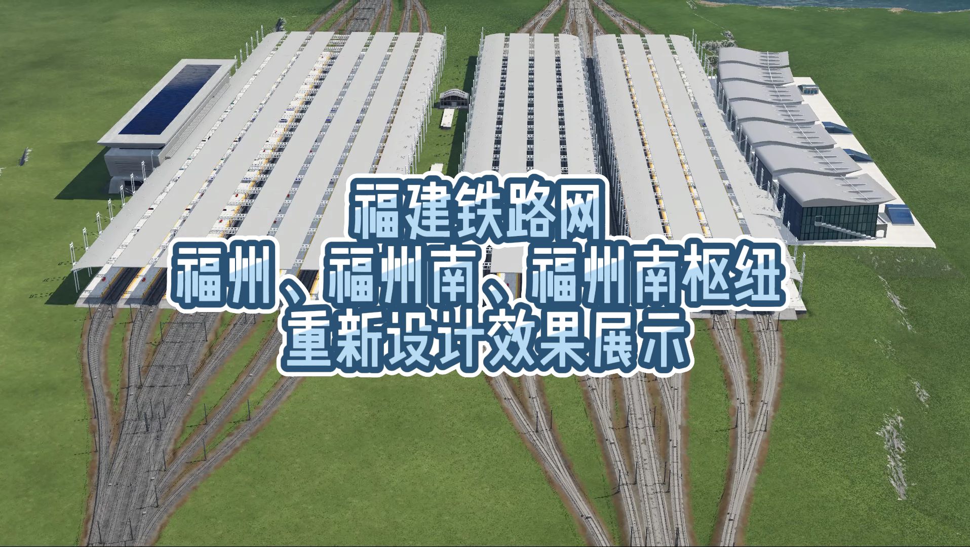 【狂热运输2】福建铁路网:福州南枢纽重新设计效果展示哔哩哔哩bilibili游戏集锦