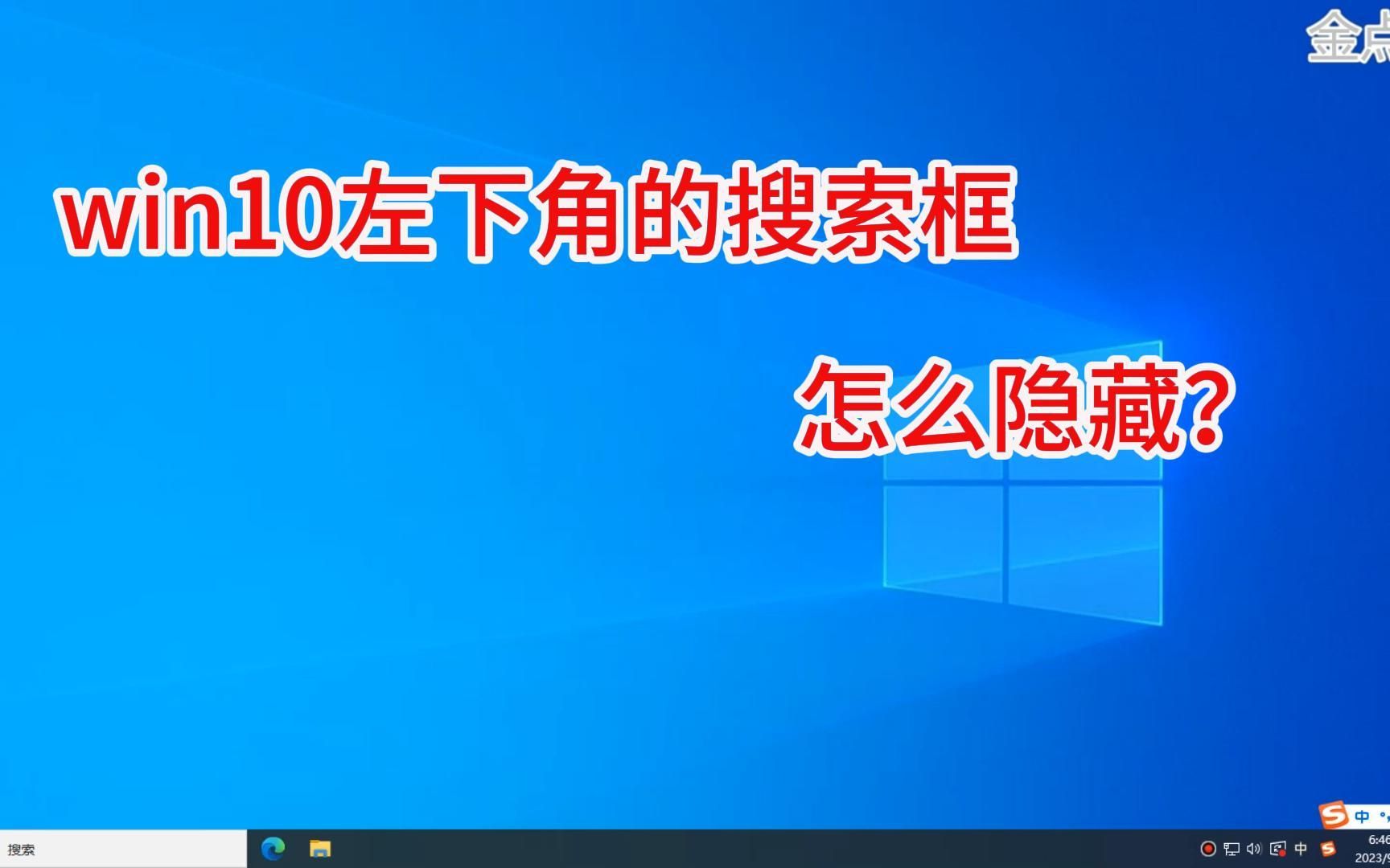 win10左下角的搜索框怎么隐藏?哔哩哔哩bilibili