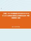 【冲刺】2024年+中国地质大学(北京)030100法学《833法学综合(程序法)之民事诉讼法学》考研终极预测5套卷真题哔哩哔哩bilibili