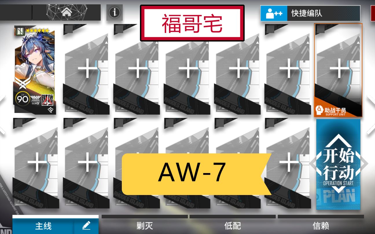 [图]【福哥宅】AW-7 简单轻松 好抄作业 日暮寻路 假日旅程 明日方舟 aw7 aw-7