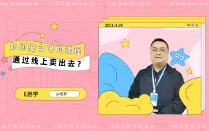 Download Video: 如何把自己的课程通过线上卖出去？