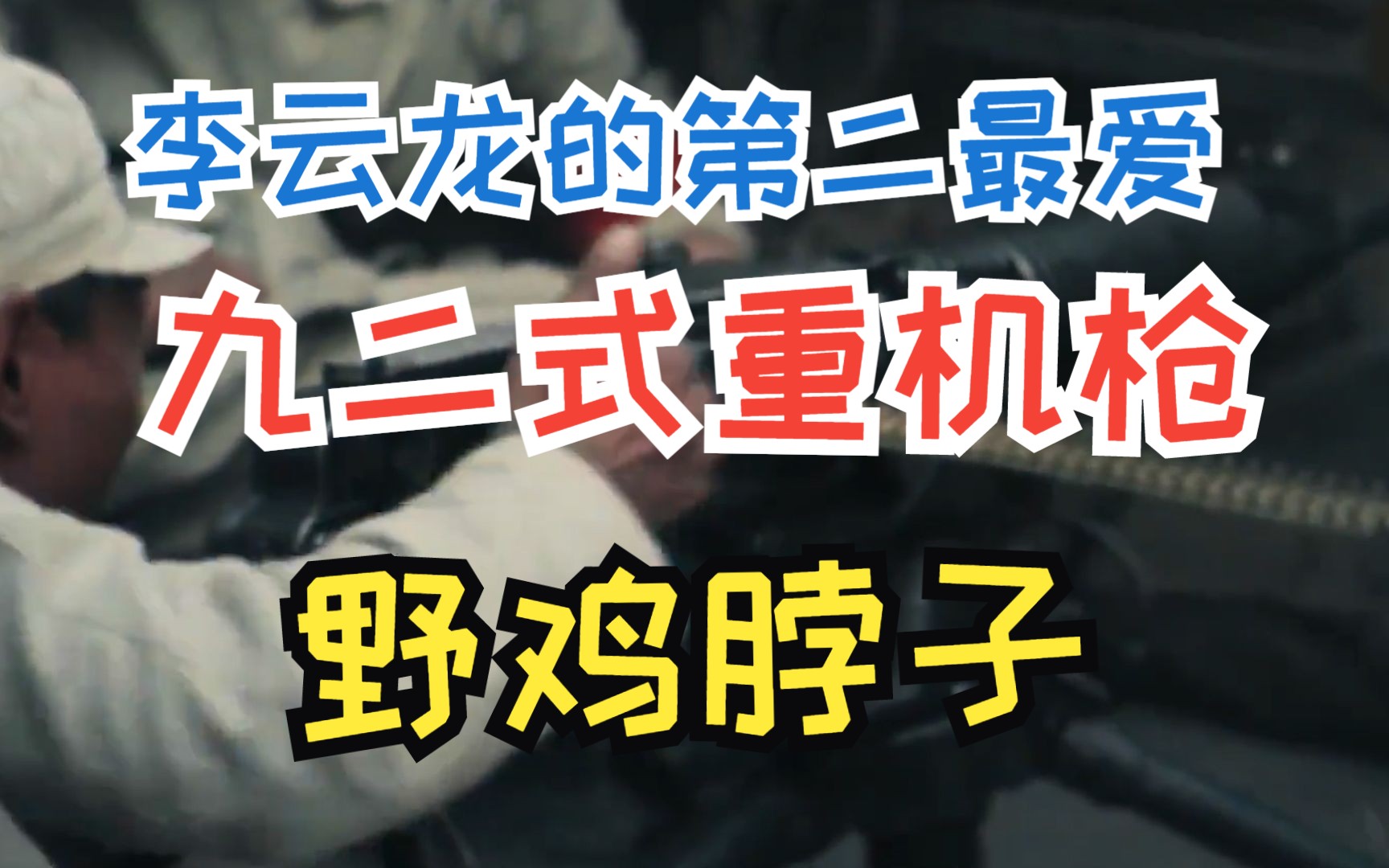 除了意大利炮,李云龙还喜欢九二式重机枪,它到底是怎么样的存在哔哩哔哩bilibili