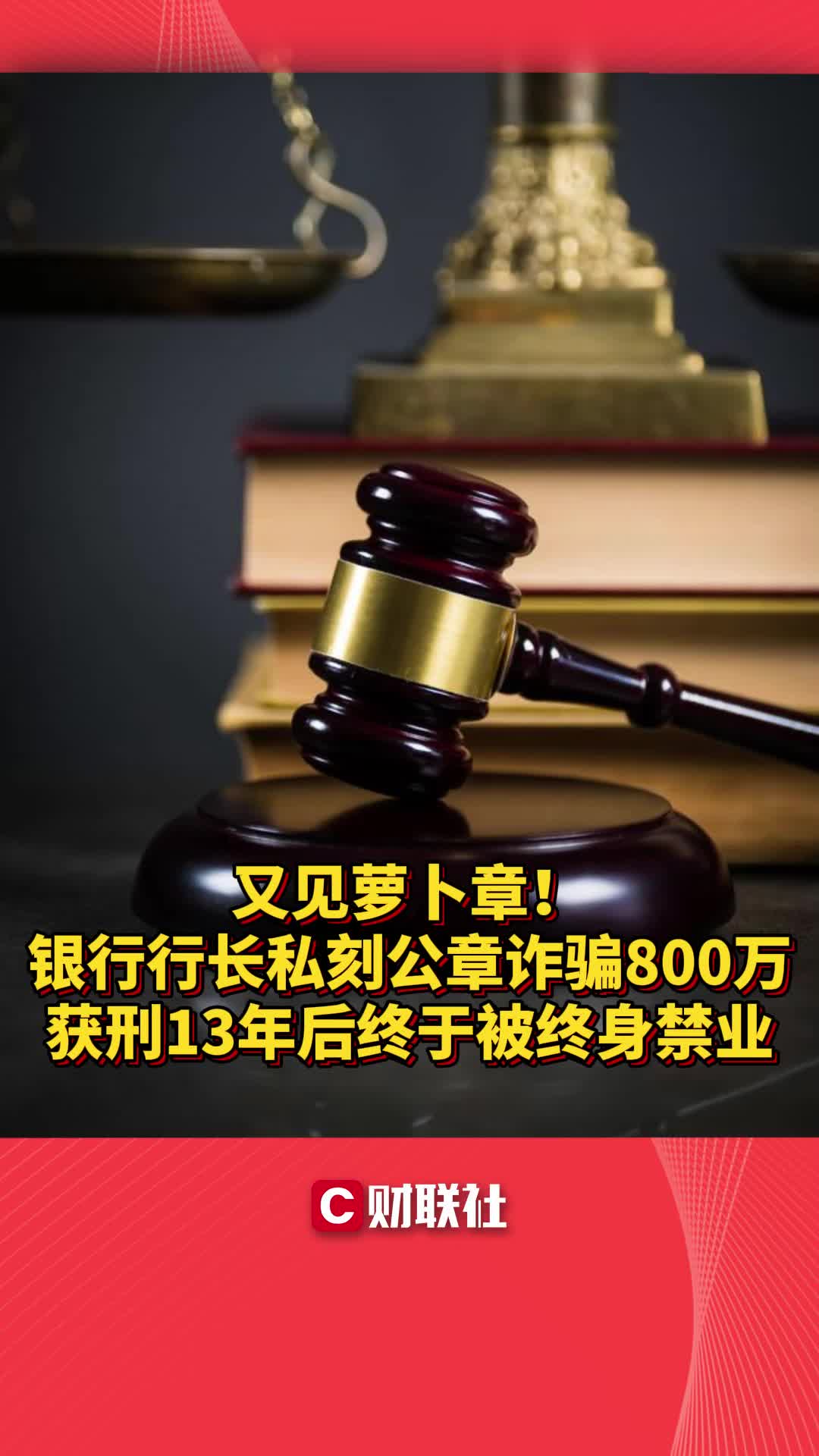 又见萝卜章!银行行长私刻公章诈骗800万,获刑13年后终被终身禁业哔哩哔哩bilibili