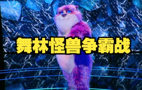 [图]舞林怪兽争霸战 动作捕捉舞蹈演员加上CGI furry狂喜？