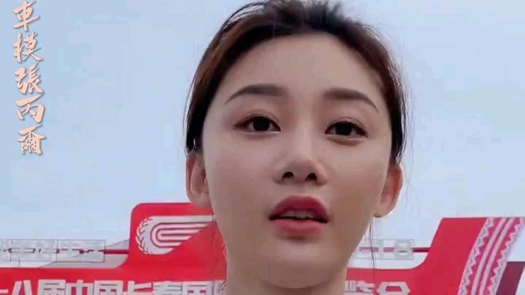 车模美女张芮尔