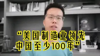 Download Video: 精神小伙：美国制造业领先中国至少100年