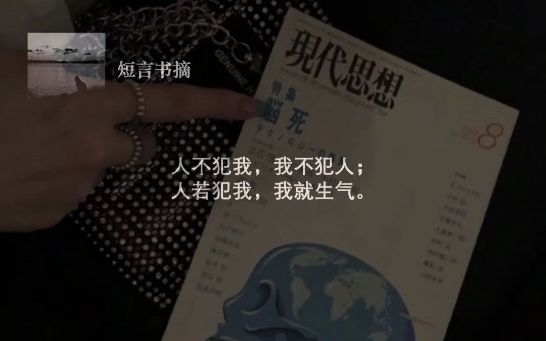 人不犯我,我不犯人;人若犯我,我就生气.
