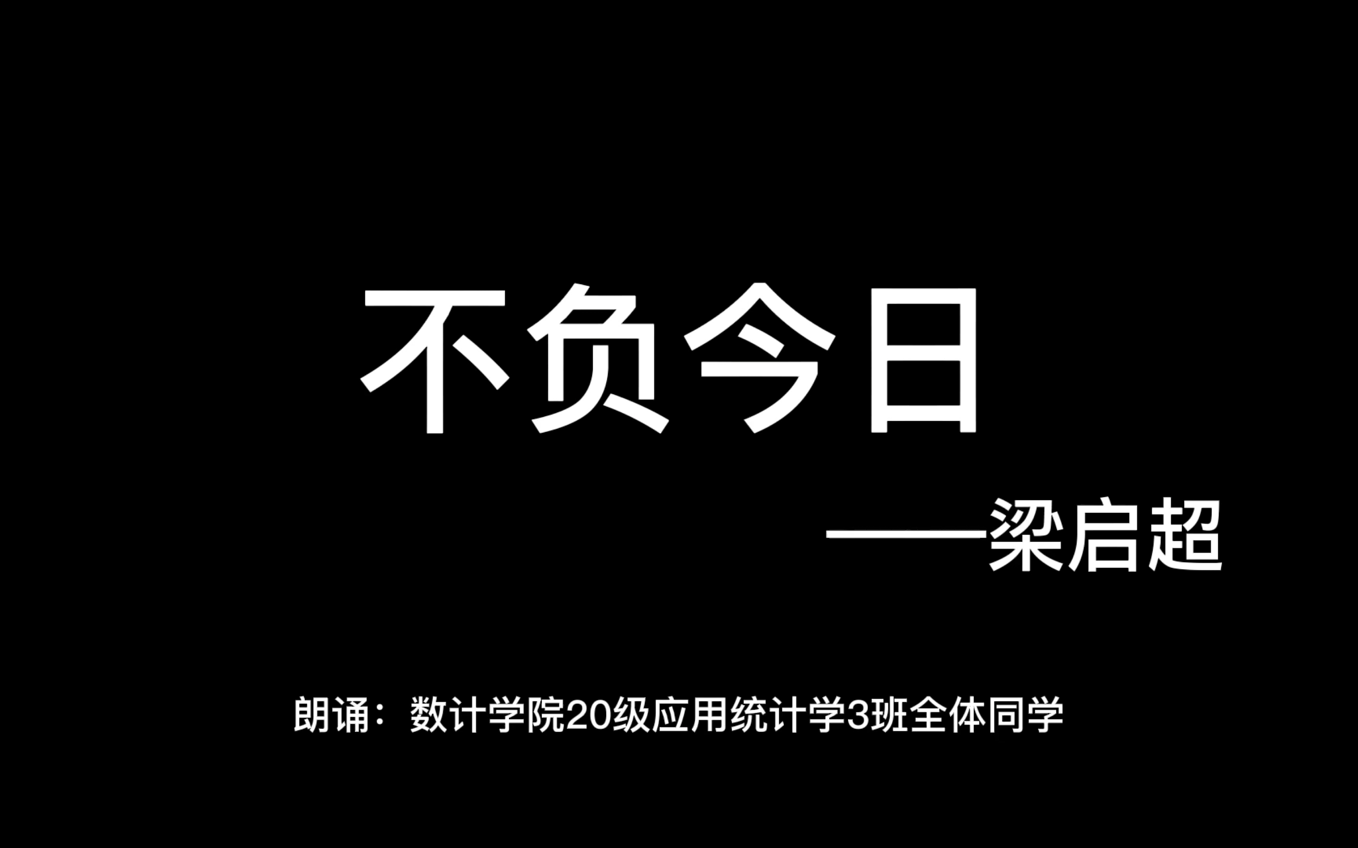 楚雄师范学院数学与计算机科学学院2020级应用统计学3班朗诵《不负今日 》哔哩哔哩bilibili