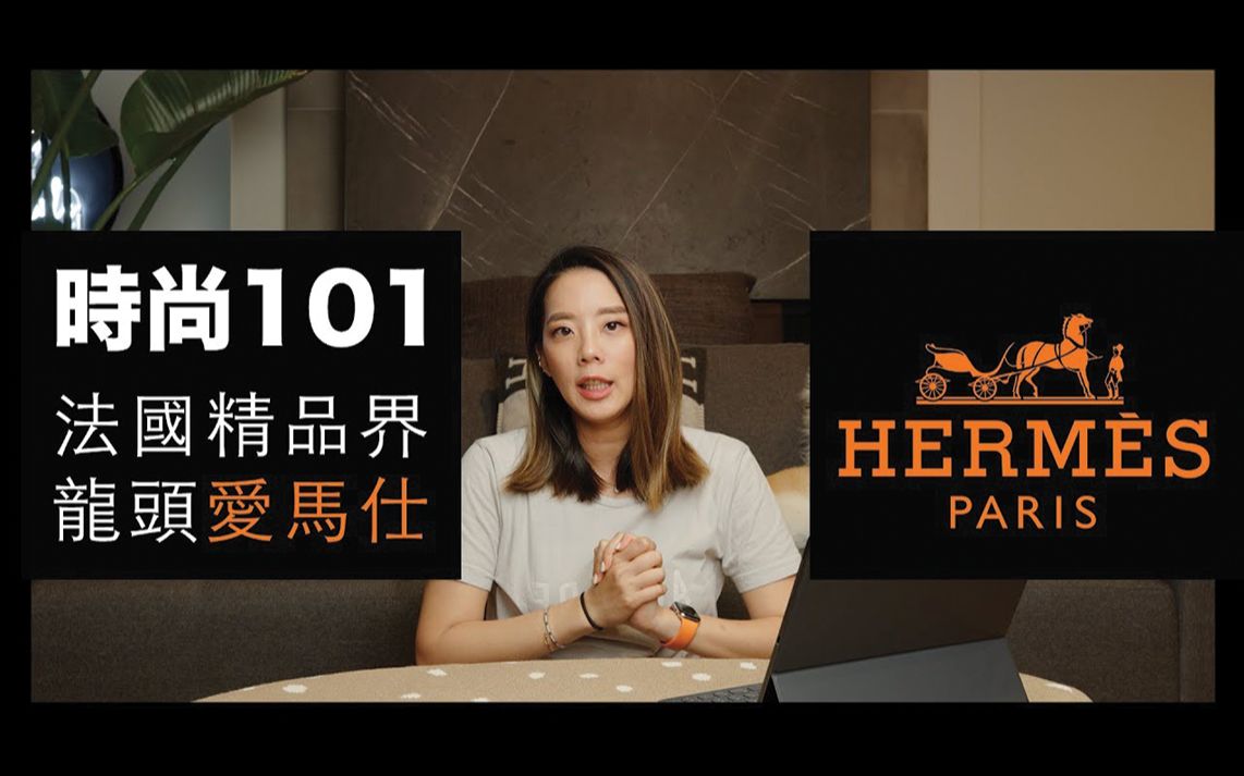 [图]时尚101之精品界龙头 爱马仕的品牌历史故事 The Story of Fashion Giant: Hermès