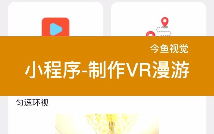 微信小程序制作VR漫游教程哔哩哔哩bilibili