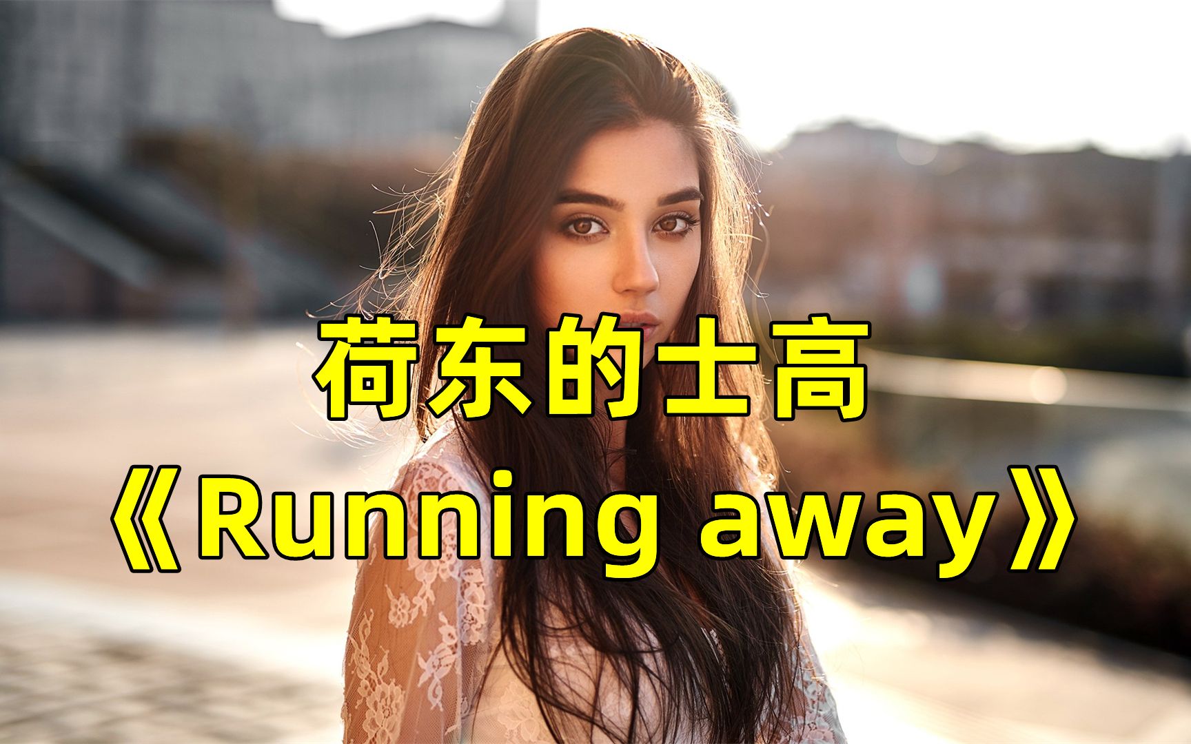 [图]40年前迪斯科舞曲《Running away》，红极一时，太经典了