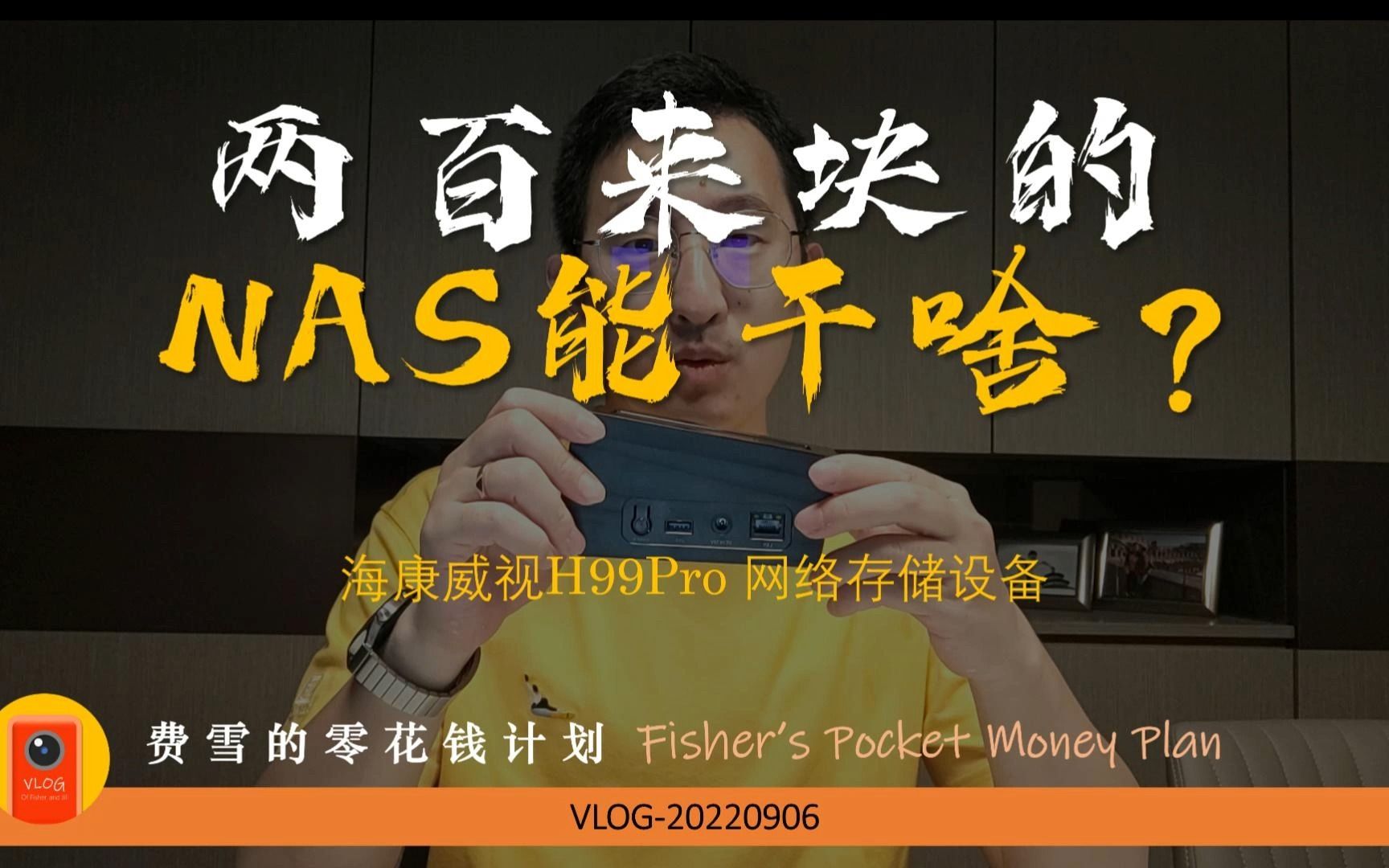 【零花钱计划】两百来块的NAS,能干嘛?海康威视H99Pro哔哩哔哩bilibili