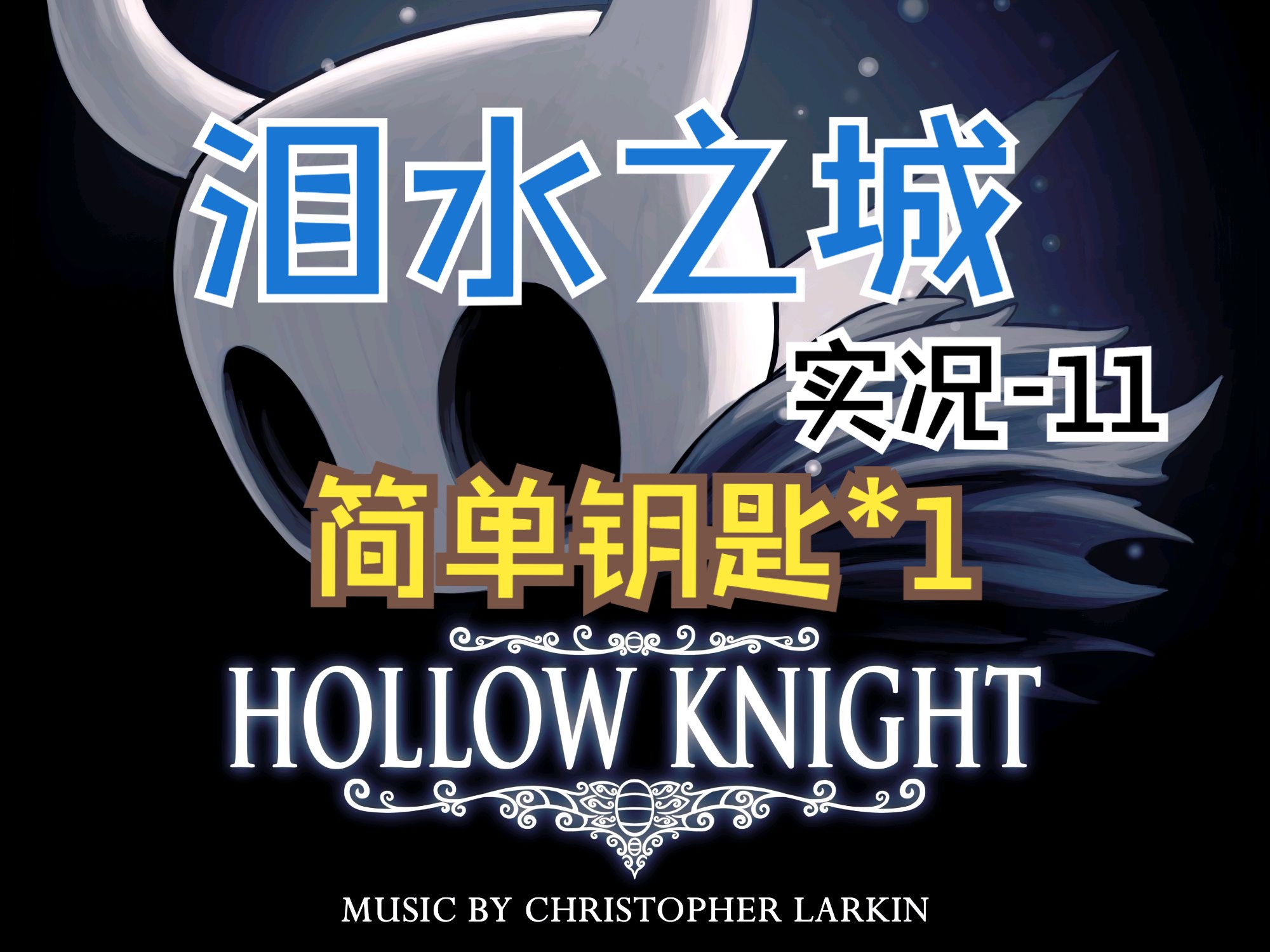 【Hollow Knight 空洞骑士】之萌新下饭系列:泪水之城完结,简单钥匙*1 & 遗忘十字路大电梯,容器碎片*2,面具碎片*1哔哩哔哩bilibili空洞骑士实况