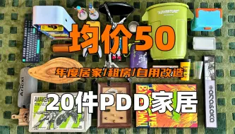 Download Video: 均价不到50 ! 自用20件pdd家居好物分享| 性价比家居天花板，是拼多多