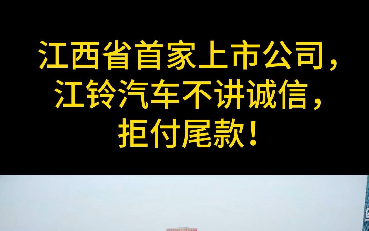 江西省首家上市公司,江铃汽车,不讲诚信,拒付尾款!哔哩哔哩bilibili