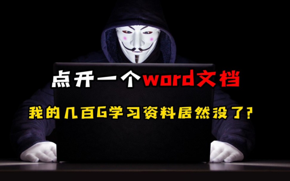 点开一个Word文档后,我的电脑居然被黑了??哔哩哔哩bilibili