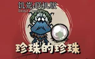 Download Video: 珍珠的珍珠