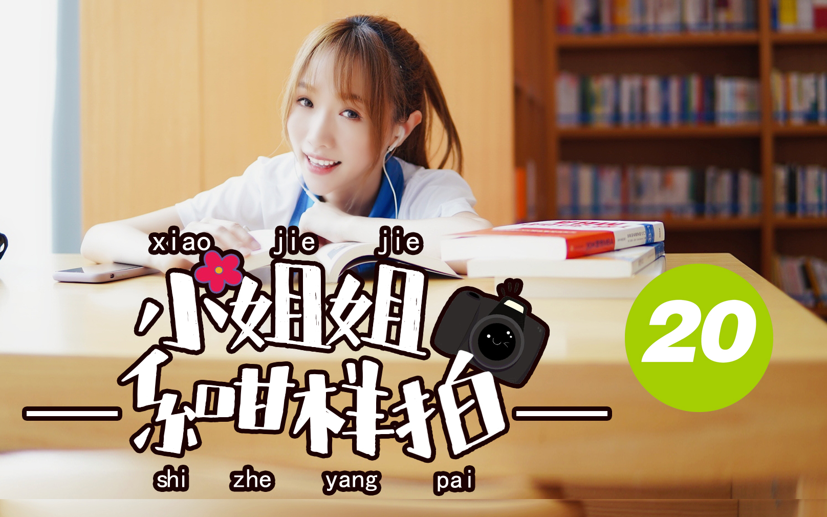 小姐姐系咁样拍20同学你好重回校园那时候