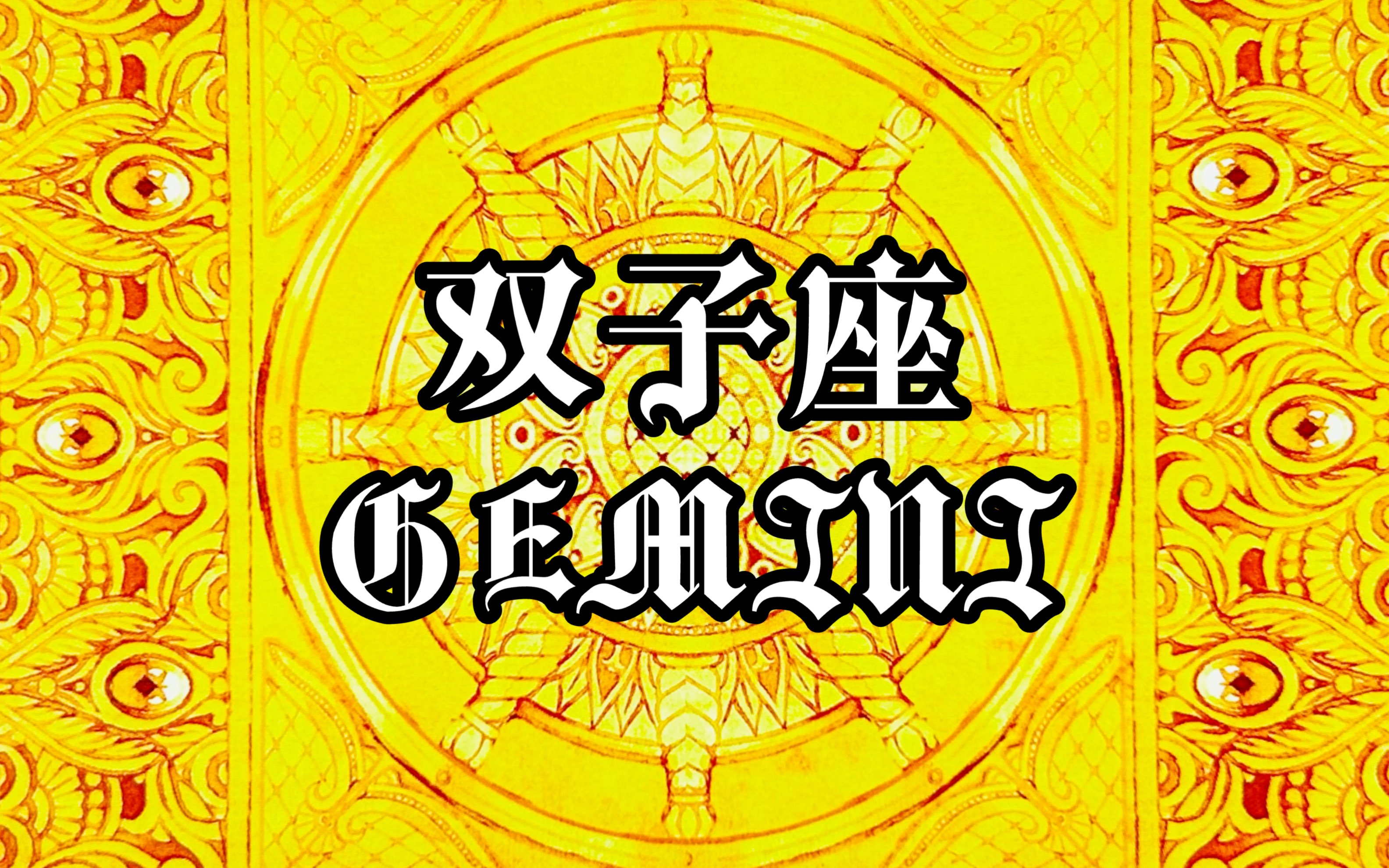 双子座～谁在喜欢你