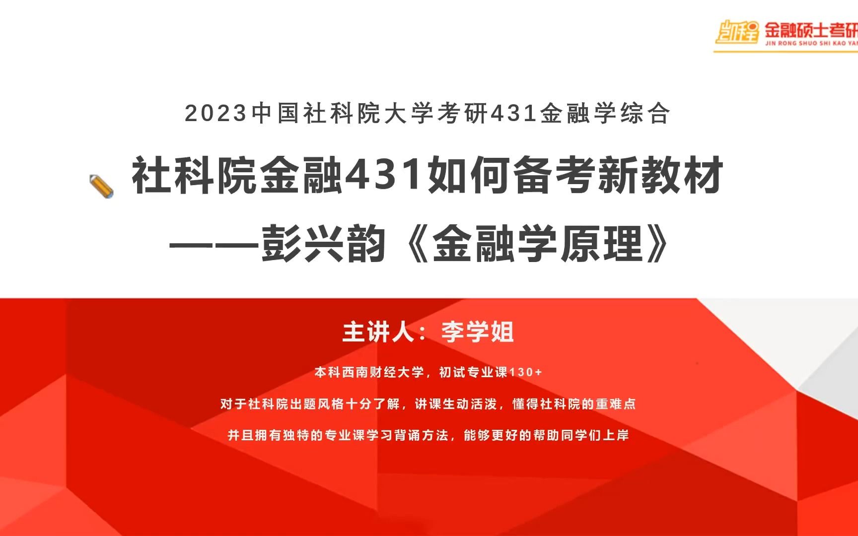 社科院金融431如何备考新教材——彭兴韵《金融学原理》哔哩哔哩bilibili