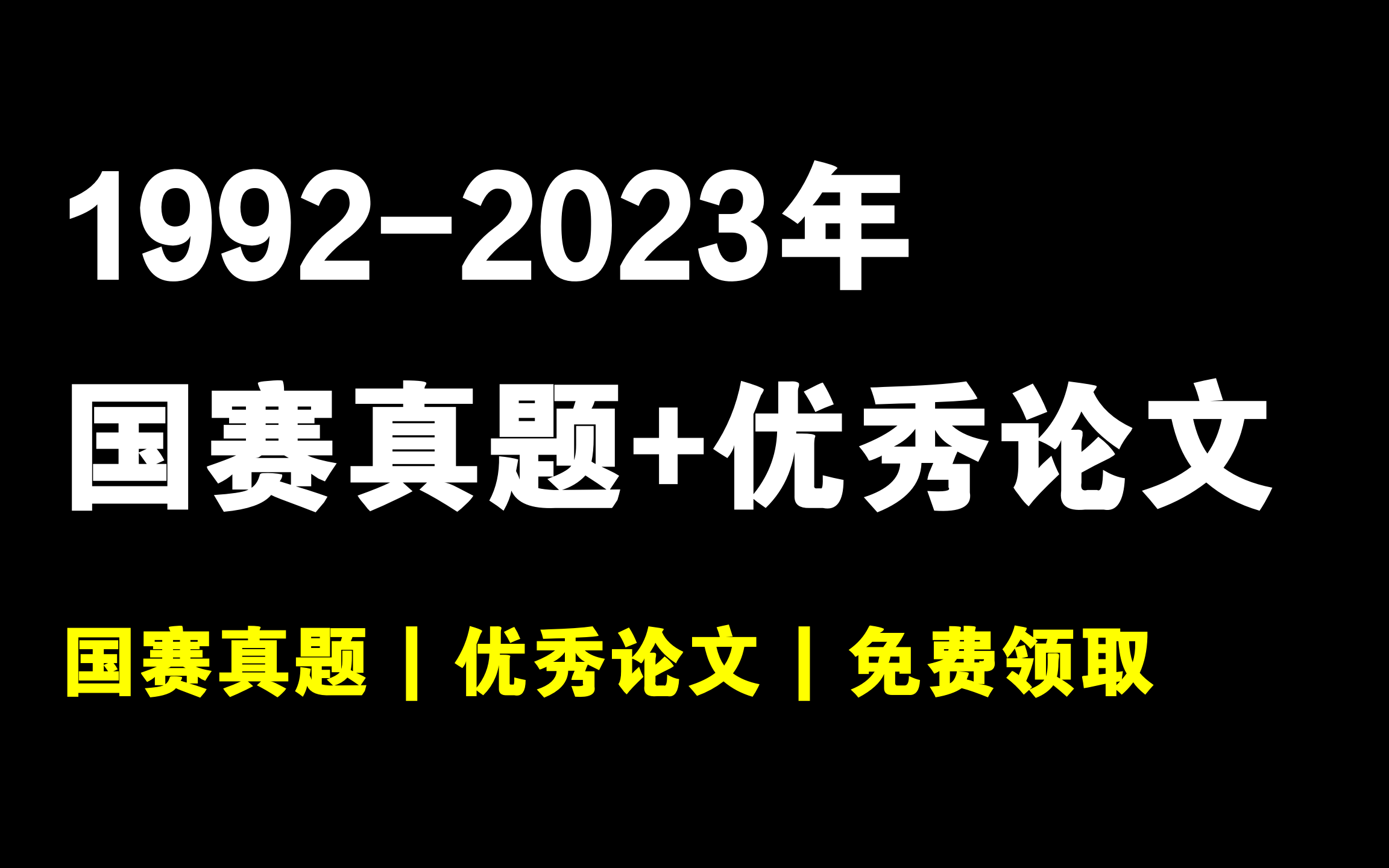 19922023年数学建模国赛历年真题+优秀论文合集!全网最全的国赛优秀论文资料!2024国赛必备哔哩哔哩bilibili