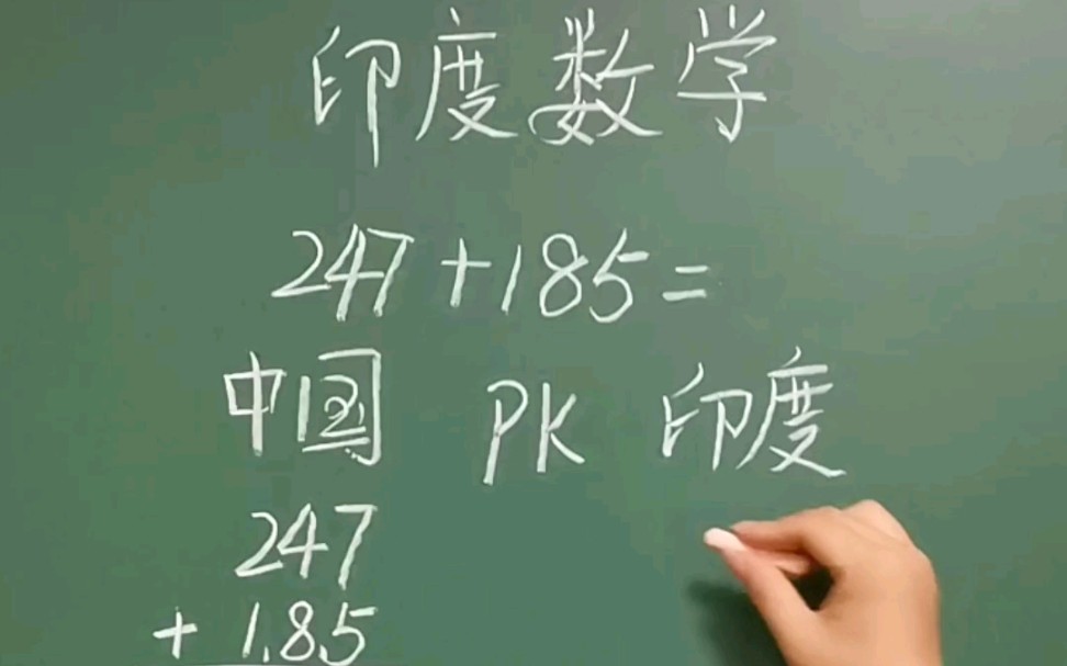 印度数学的神奇在哪里?#数学思维 #速算技巧 #印度数学哔哩哔哩bilibili