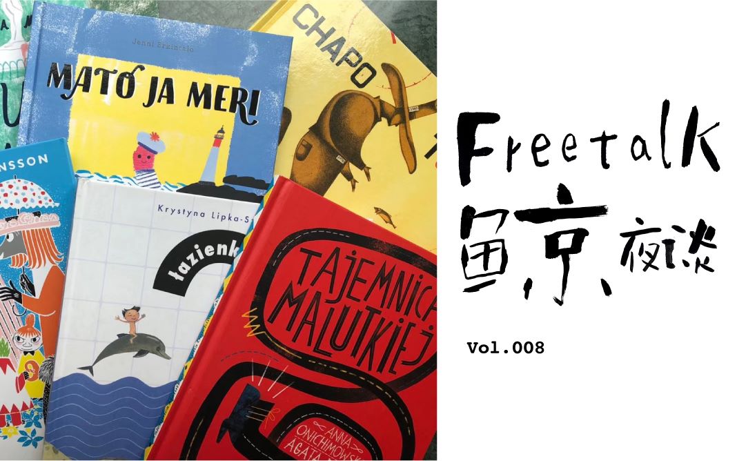 Freetalk 鲸夜谈 vol.8 从一些“小众国家”出版的绘本聊起 对话资深编辑费嘉老师  下集哔哩哔哩bilibili