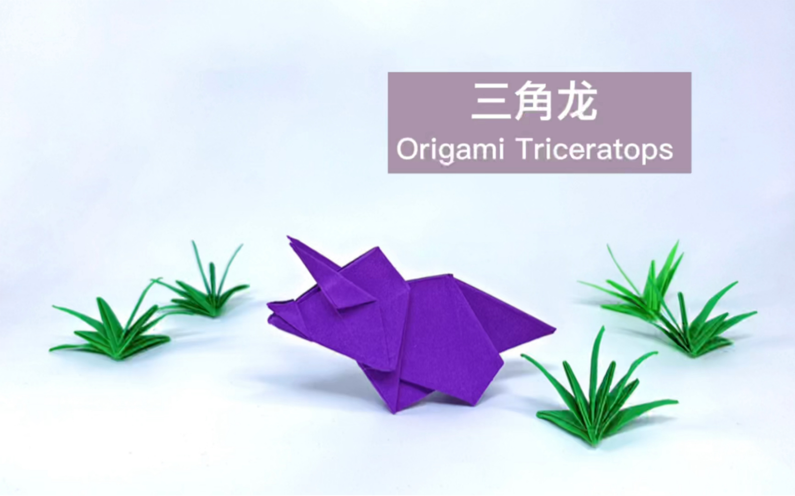 【折纸教程】三角龙 Origami Triceratops哔哩哔哩bilibili