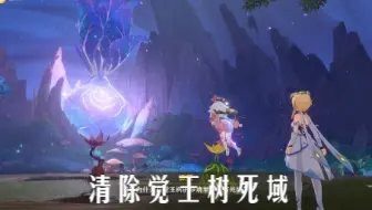 【原神录屏自留】非攻略---觉王树死域