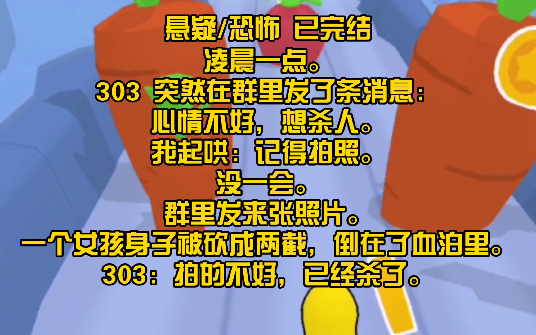 [图]【完结悬疑文】凌晨一点。303 突然在群里发了条消息：心情不好，想杀人。我起哄：记得拍照。没一会。群里发来张照片。一个女孩身子被砍成两截，倒在了血泊里。