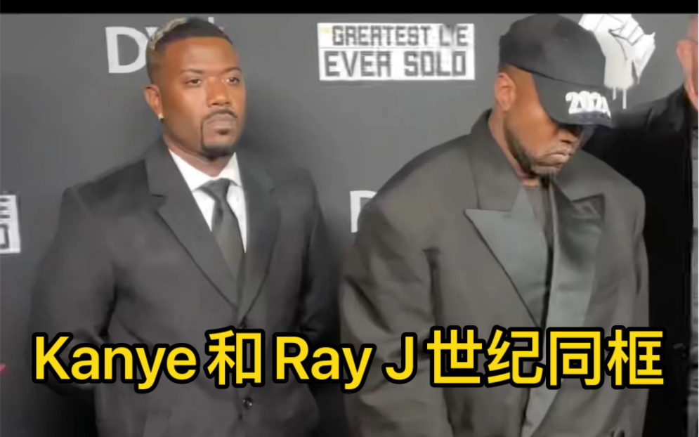 [图]Kanye West和Ray J世纪同框 今天同时出席电影首映现场