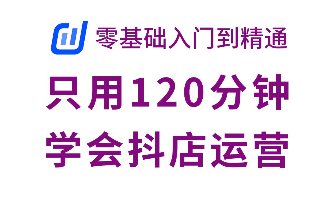 【最新最全抖店运营零基础入门课程】你要知道的抖店运营知识都在这儿,包教包会,从入门到精通,学习开网店运营教程!哔哩哔哩bilibili