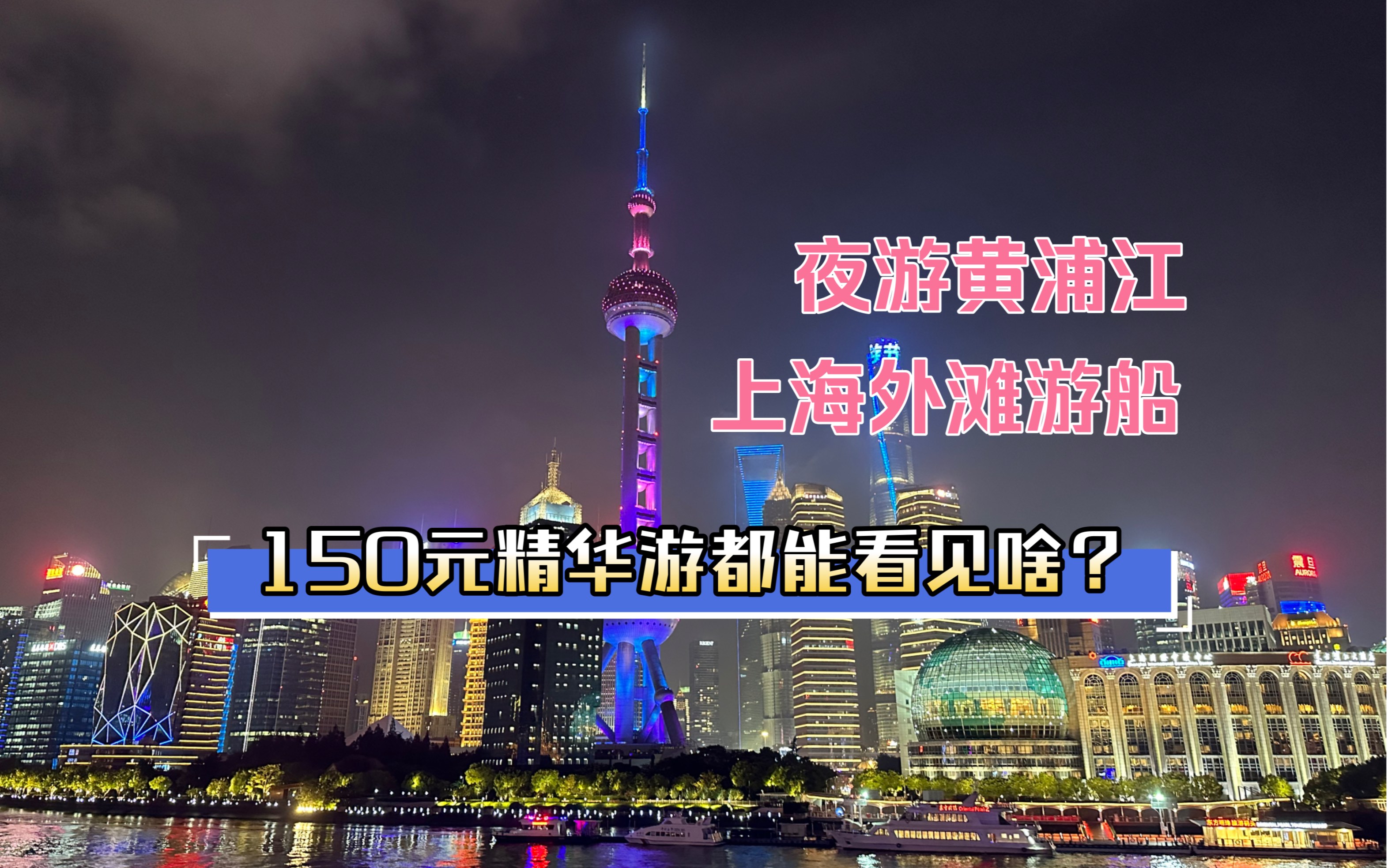 上海外滩游船~夜游黄浦江~150元精华游都能看见啥?哔哩哔哩bilibili